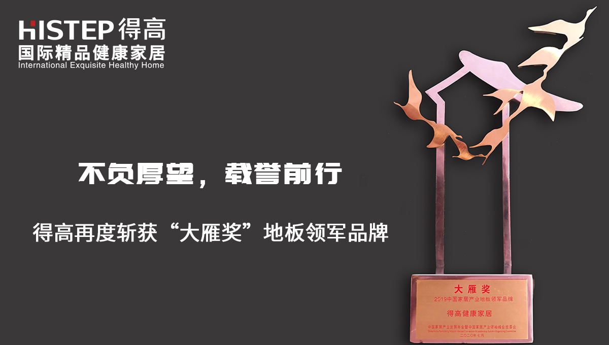 不负厚望，载誉前行|宅男视频下载再度斩获“大雁奖”地板领军品牌 未标题-2