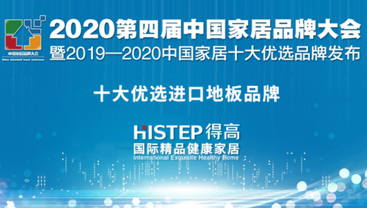 宅男视频下载荣获2020中国家居品牌大会“十大优选品牌 ” 未标题-1 宅男视频下载荣获2020中国家居品牌大会“十大优选品牌 ” 未标题-1
