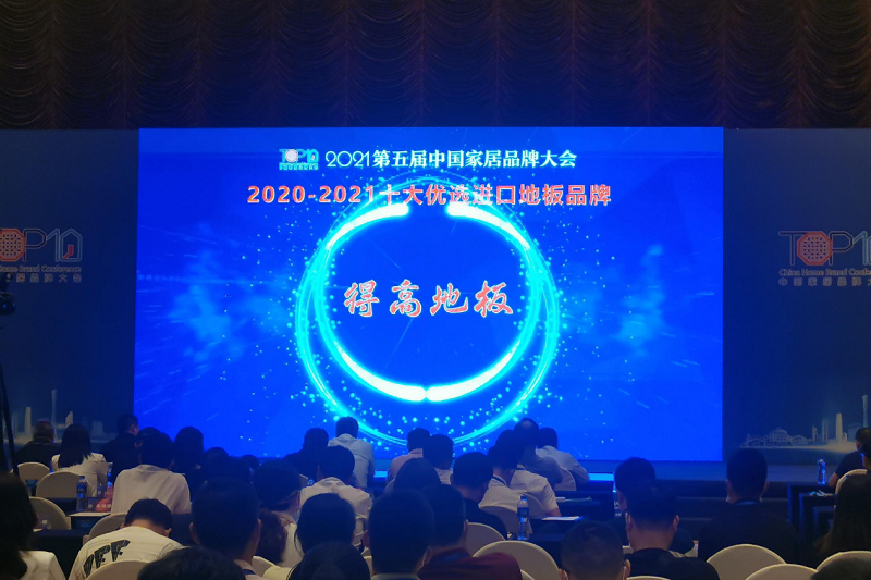 实力主沉浮,宅男视频下载上榜“2020-2021十大优选进口地板品牌” 图片2 实力主沉浮,宅男视频下载上榜“2020-2021十大优选进口地板品牌” 图片2