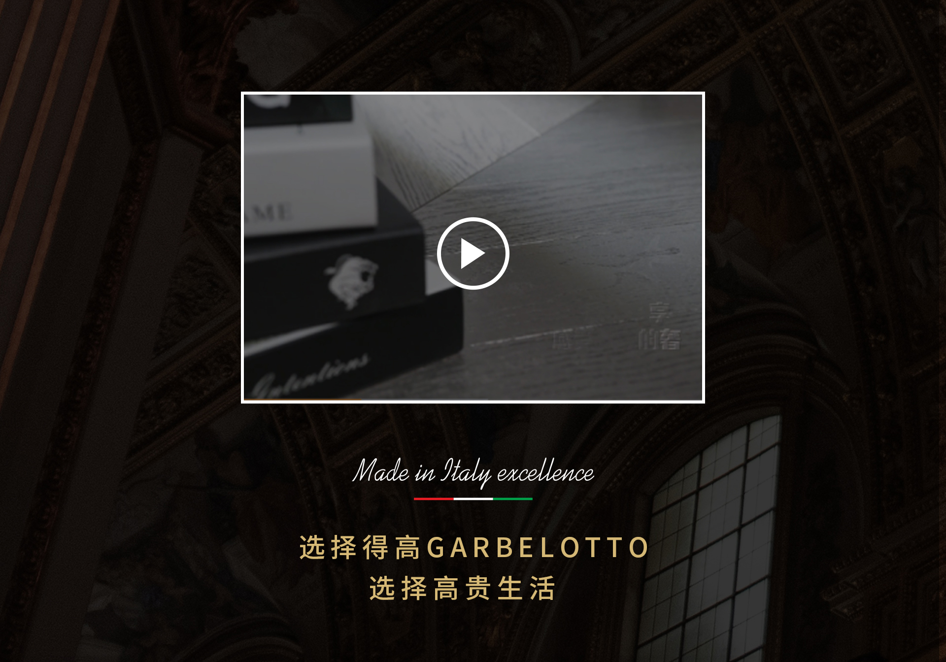 宅男视频下载Garbelotto 艺术·尊贵·奢侈品地板 意大利地板官网专题_09