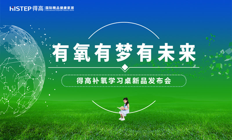 有氧有梦有未来，宅男视频下载补氧学习桌新品发布会即将启幕！