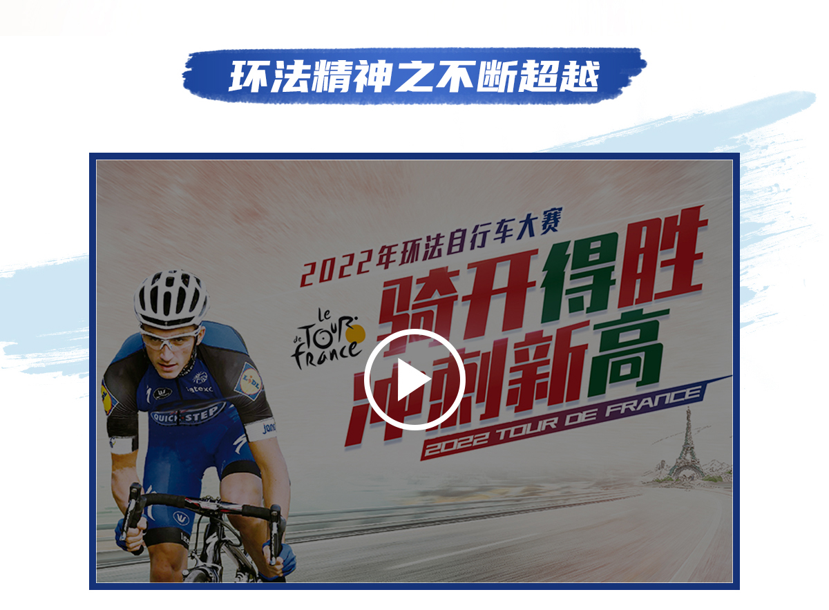 环法逐梦，为爱超越 环法官网专题_05