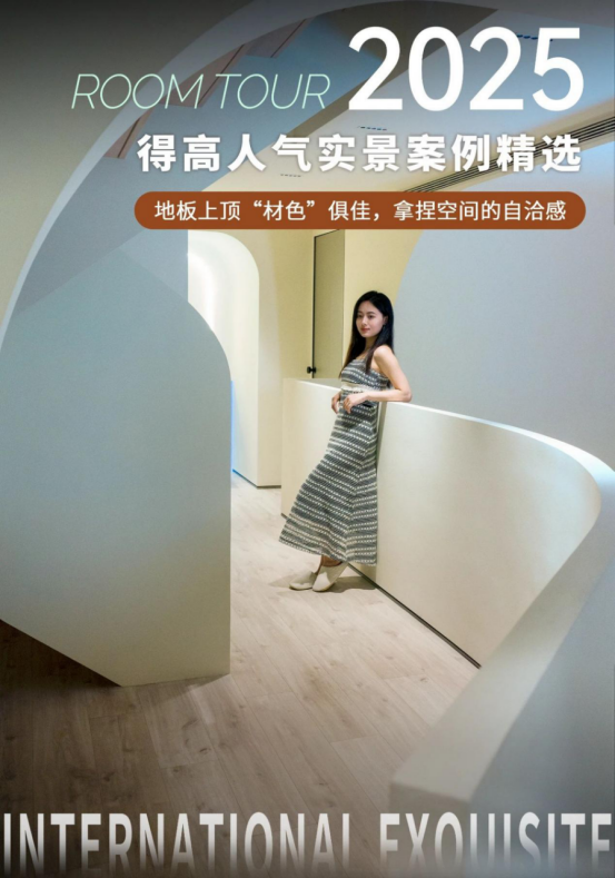 案例精选|地板上顶“材色”俱佳，拿捏空间的自洽感 image