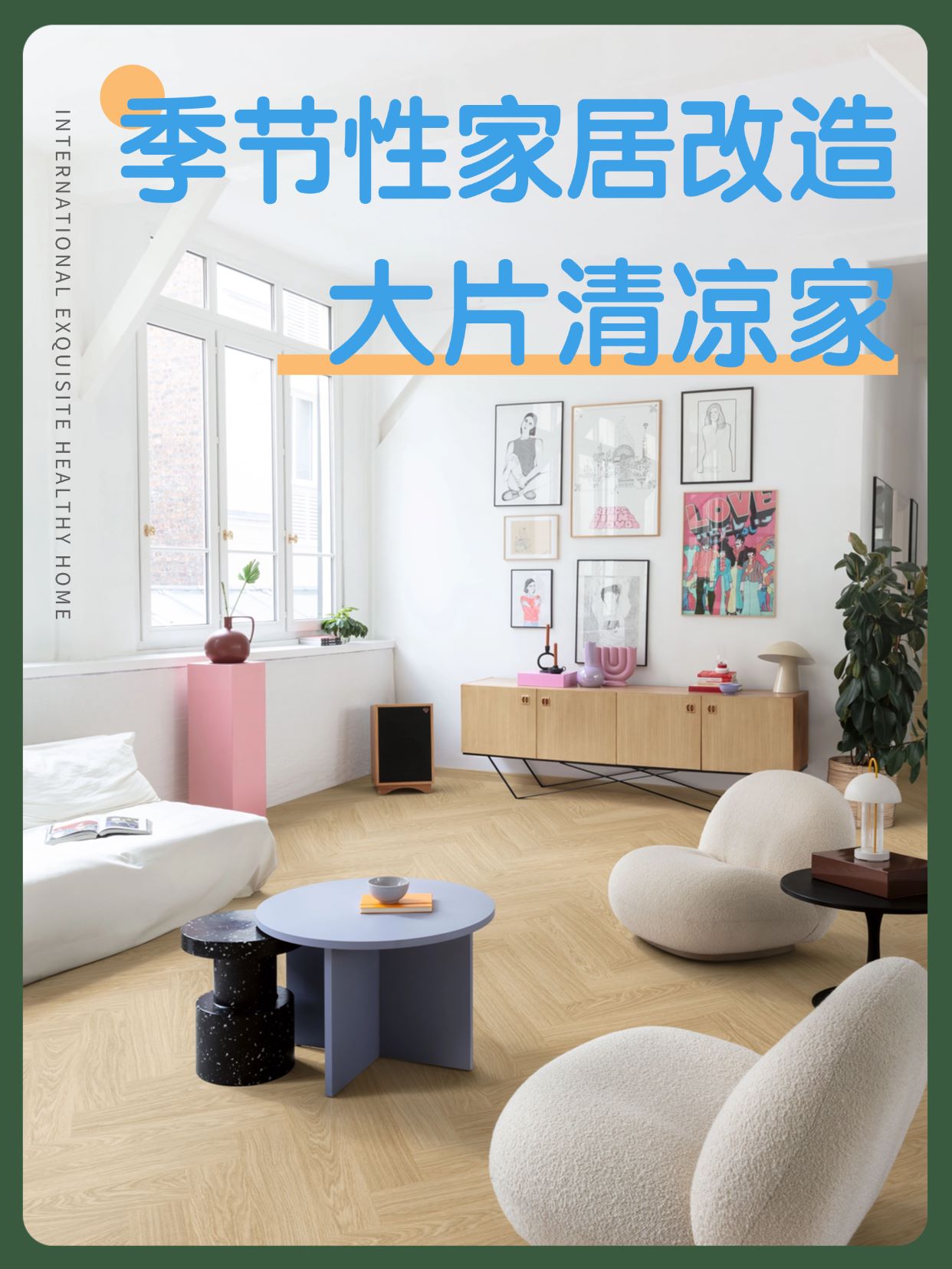 季节性家居改造：点滴变化，大片清凉家 图片1