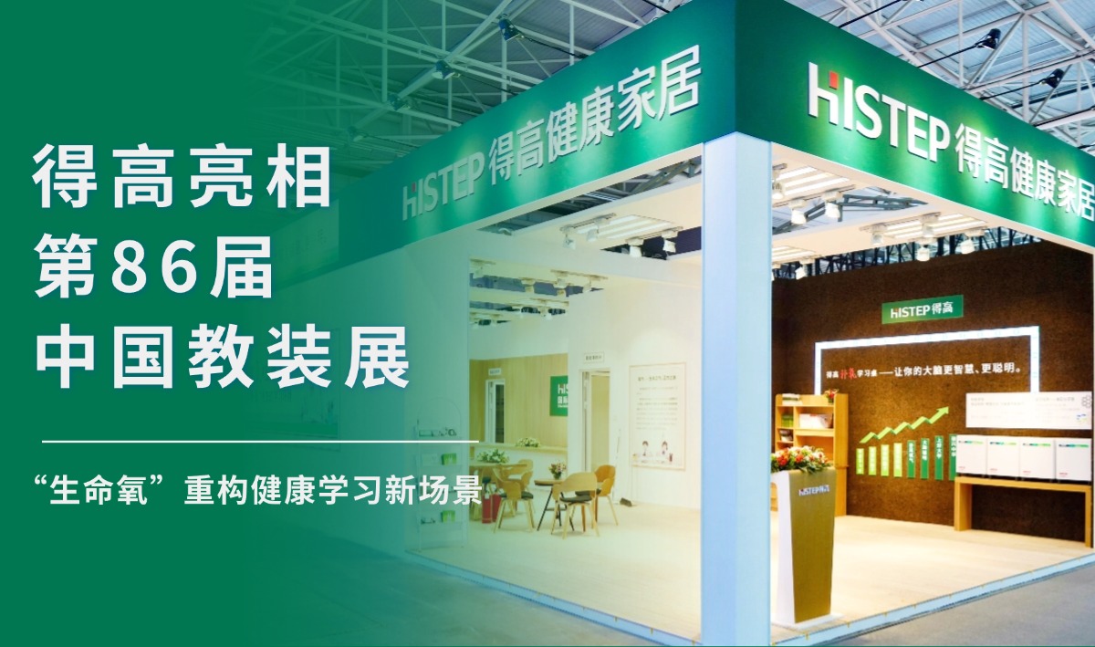 宅男视频下载亮相第86届中国教装展，“生命氧”重构健康学习新场景 把生活,过成一首诗3