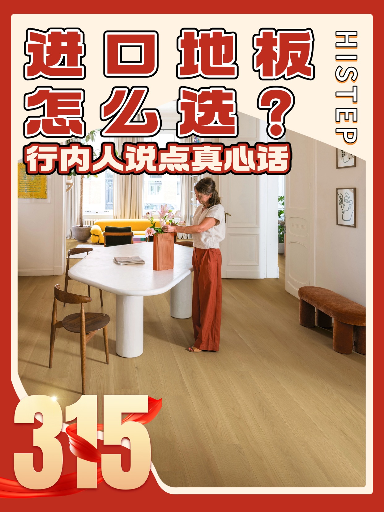 进口地板怎么选？诚信315，行内人说点真心话