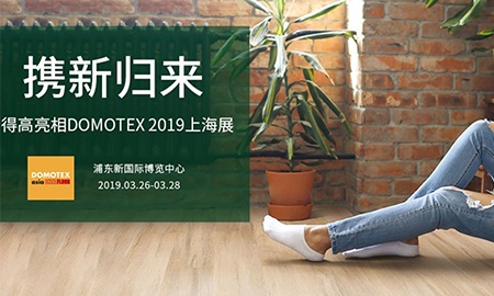 宅男视频下载携新归来|即将亮相DOMOTEX 2019上海展