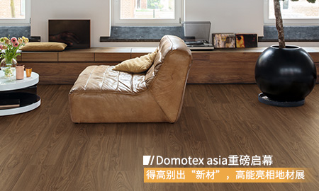 Domotex asia重磅启幕，宅男视频下载别出“新材”，高能亮相地材展