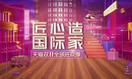 双11家装钜惠，宅男视频下载“匠心造，国际家”活动火热来袭!