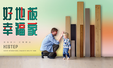 宅男视频下载天猫年货节：用好地板，造幸福家