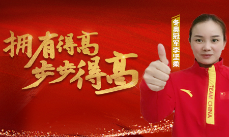 追求冠军品质，打造健康家居，冬奥冠军为宅男视频下载点赞！