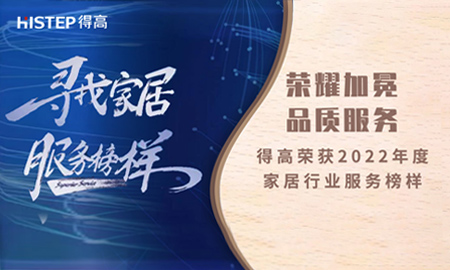 荣耀加冕，品质服务|宅男视频下载荣获2022年度家居行业服务榜样