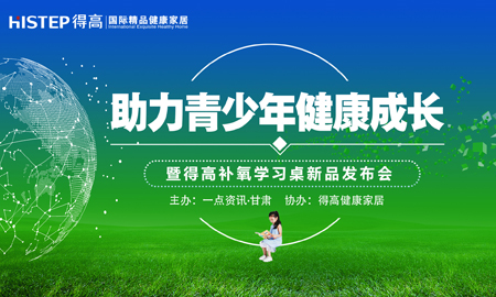 有氧有梦有未来 “助力青少年健康成长公益论坛”暨宅男视频下载健康家居新品发布会隆重举行