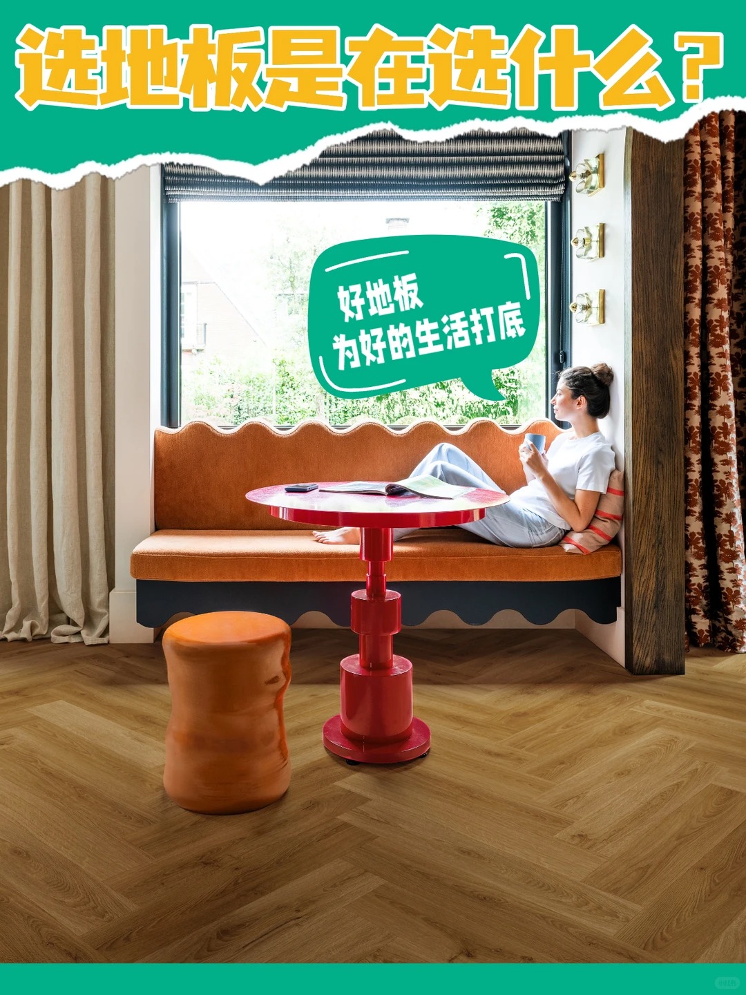选地板是在选什么？选的是未来20年生活质感